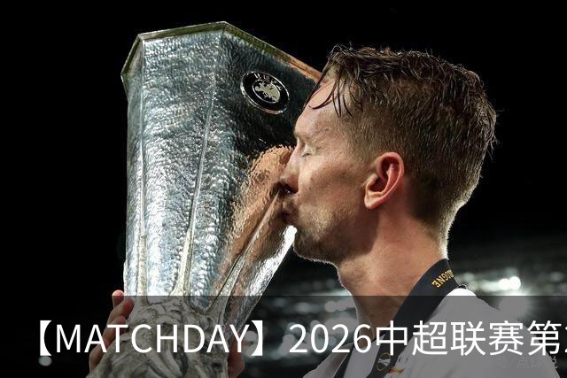 【MATCHDAY】2026中超联赛第20轮，上海海港2比0上海申花