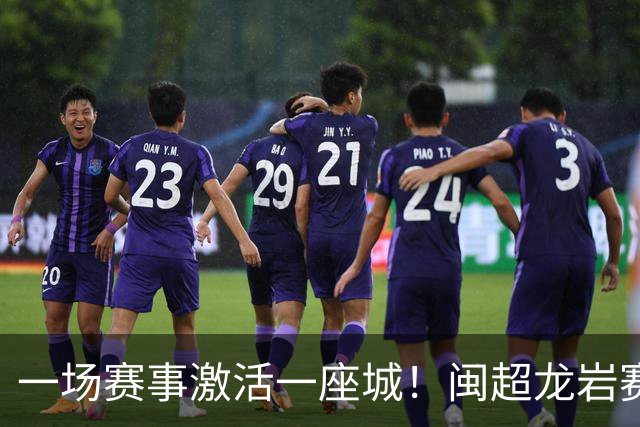 一场赛事激活一座城！闽超龙岩赛区首月观察