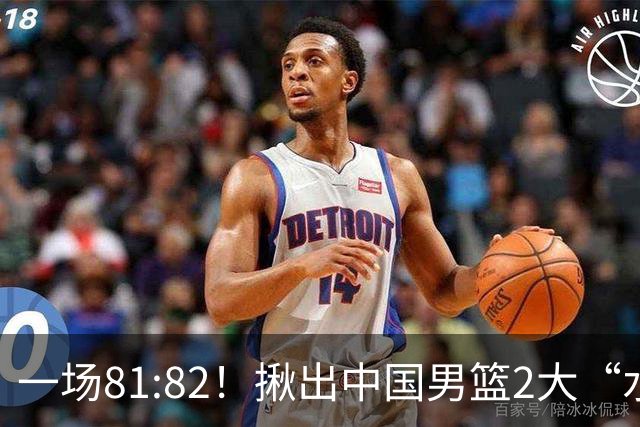 一场81:82！揪出中国男篮2大“水货” 表现拉胯 恐被郭士强弃用