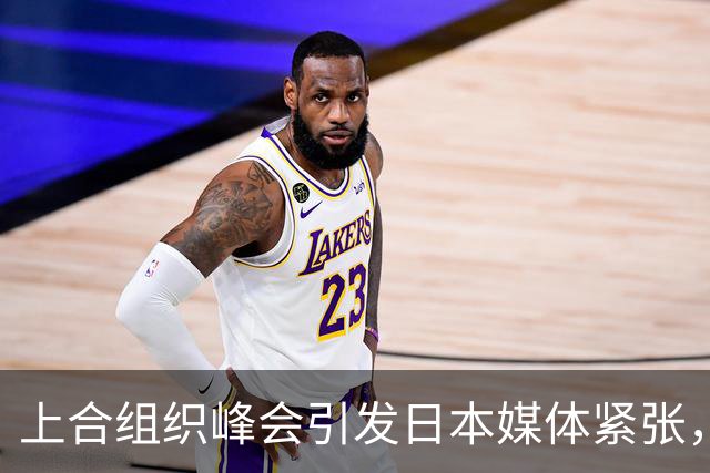 上合组织峰会引发日本媒体紧张，历史问题再成焦点