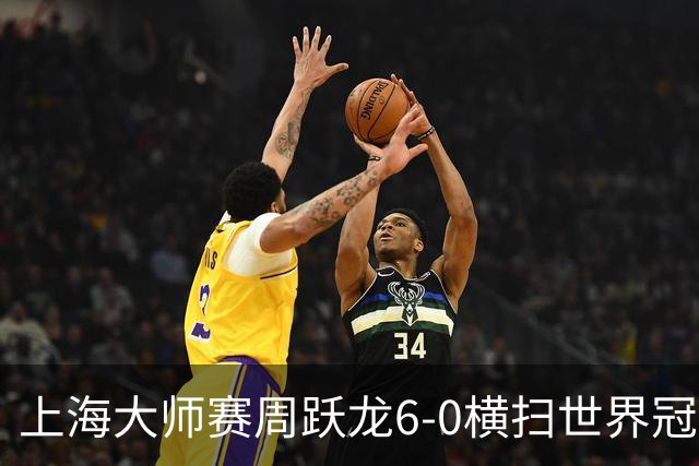 上海大师赛周跃龙6-0横扫世界冠军 庞俊旭6-5艾伦