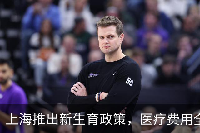 上海推出新生育政策，医疗费用全免引发关注
