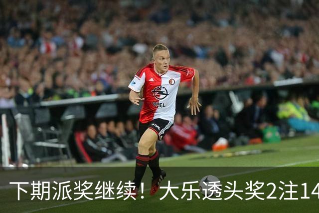 下期派奖继续！大乐透头奖2注1491万+2注828万