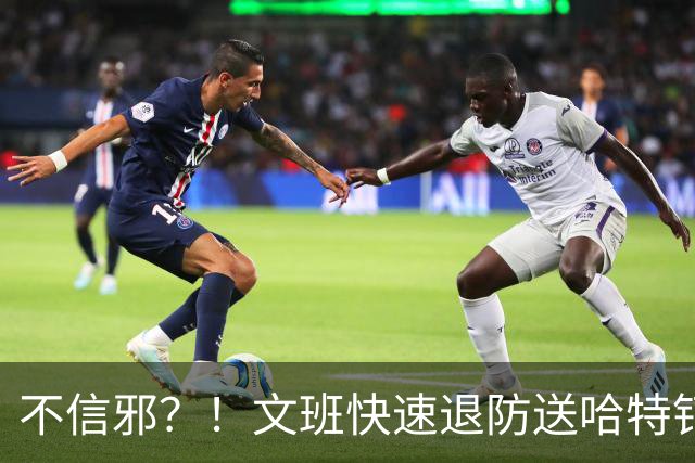 不信邪？！文班快速退防送哈特钉板大帽 随后又命中转换三分！
