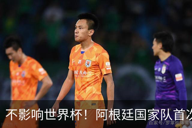 不影响世界杯！阿根廷国家队首次公开训练，队长梅西已正常训练