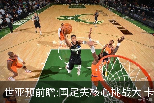 世亚预前瞻:国足失核心挑战大 卡塔尔不容有失