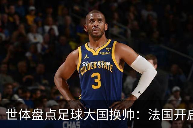 世体盘点足球大国换帅：法国开启齐达内时代，德国豪赌克洛普