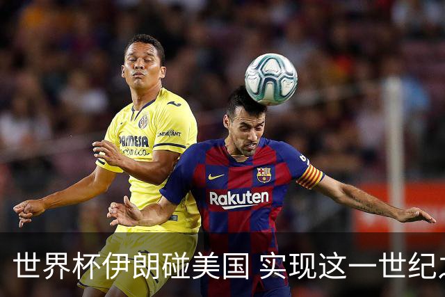 世界杯伊朗碰美国 实现这一世纪之战要过几关