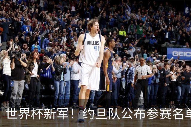 世界杯新军！约旦队公布参赛名单 小组赛末轮战阿根廷