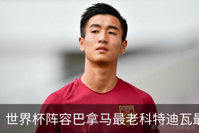 世界杯阵容巴拿马最老科特迪瓦最年轻 豪门西班牙亮眼