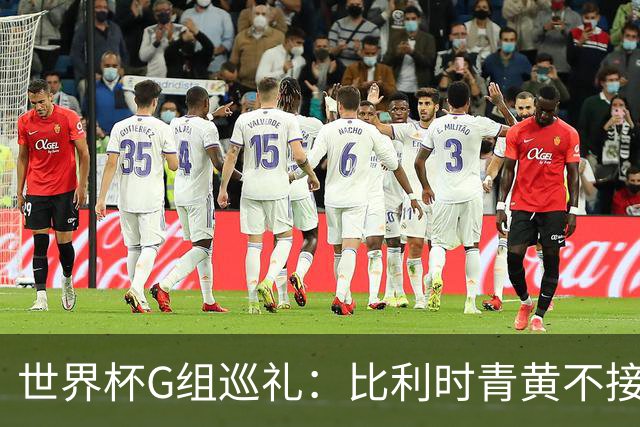 世界杯G组巡礼：比利时青黄不接 伊朗赴美参赛风波不断