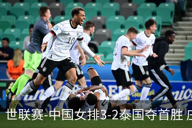 世联赛-中国女排3-2泰国夺首胜 庄宇珊狂轰21分冠全场