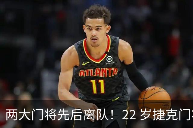 两大门将先后离队！22 岁捷克门将拒替补，青训小妖官宣奔赴西甲