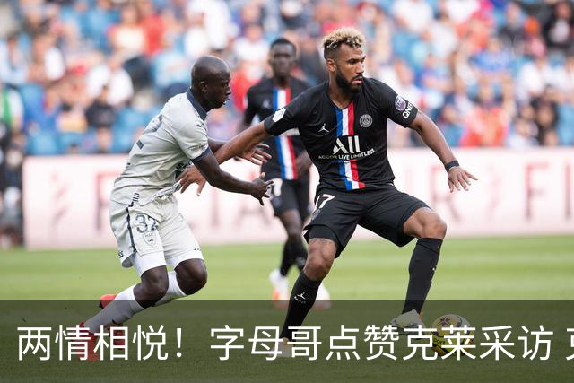 两情相悦！字母哥点赞克莱采访 克莱此前点赞球迷招募他去热火