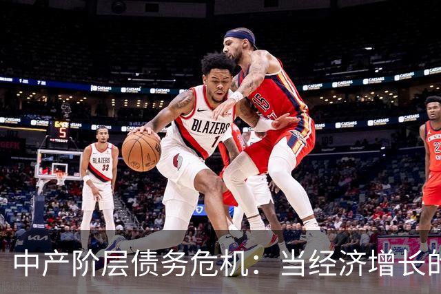 中产阶层债务危机：当经济增长的假象崩溃