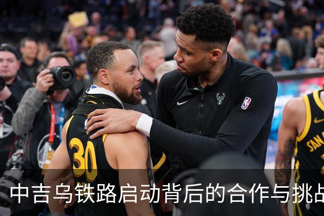 中吉乌铁路启动背后的合作与挑战