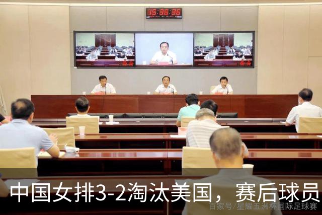 中国女排3-2淘汰美国，赛后球员表现评分：3满分3优秀 2及格