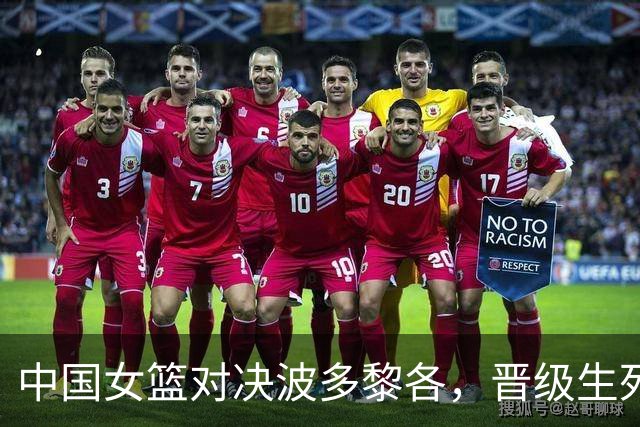 中国女篮对决波多黎各，晋级生死战需谨慎应对