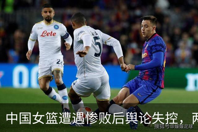 中国女篮遭遇惨败后舆论失控，两名球员无辜被卷入