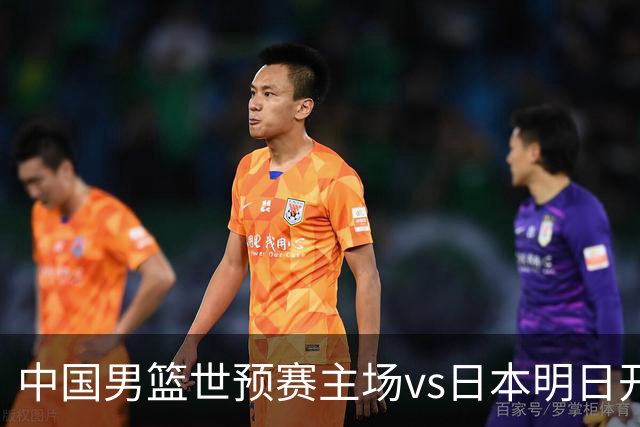 中国男篮世预赛主场vs日本明日开票！票价与主场vs韩国基本持平