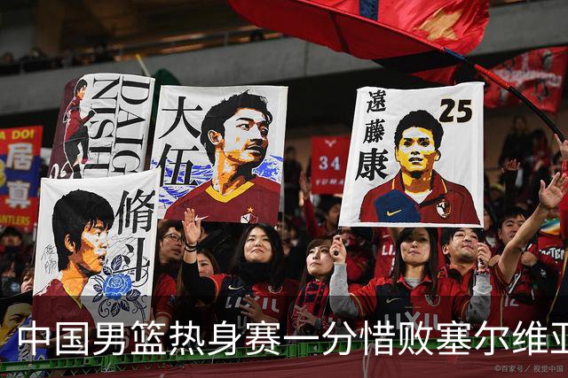 中国男篮热身赛一分惜败塞尔维亚KK FMP俱乐部队