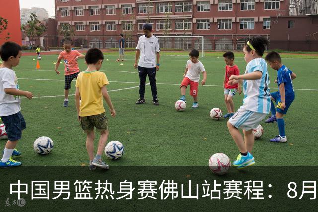 中国男篮热身赛佛山站赛程：8月13日及15日打乌拉圭 17日战新西兰