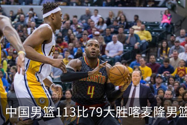 中国男篮113比79大胜喀麦隆男篮