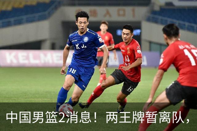 中国男篮2消息！两王牌暂离队，杨瀚森确定为国出征，郭士强最新发声