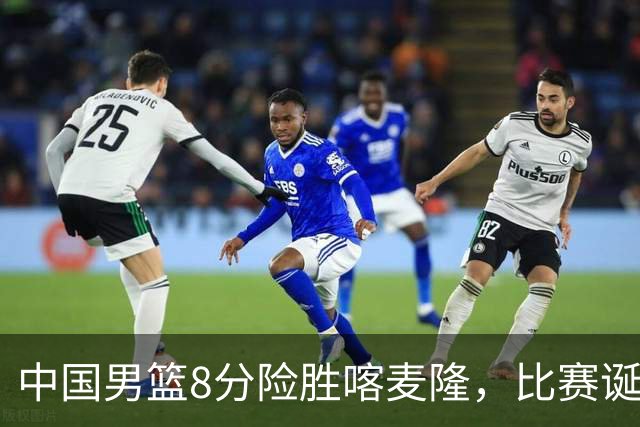 中国男篮8分险胜喀麦隆，比赛诞生2个意想不到，世预赛首战卡塔尔值得期待