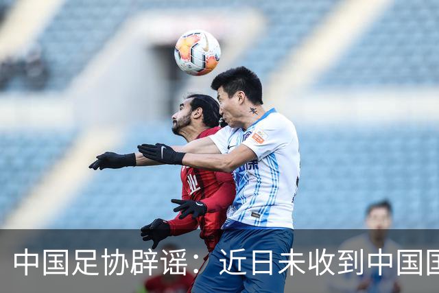 中国足协辟谣：近日未收到中国国家女子足球队主教练安特·米利西奇先生任何辞职的书面或口头信息