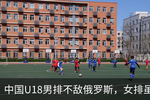 中国U18男排不敌俄罗斯，女排虽败却显潜力