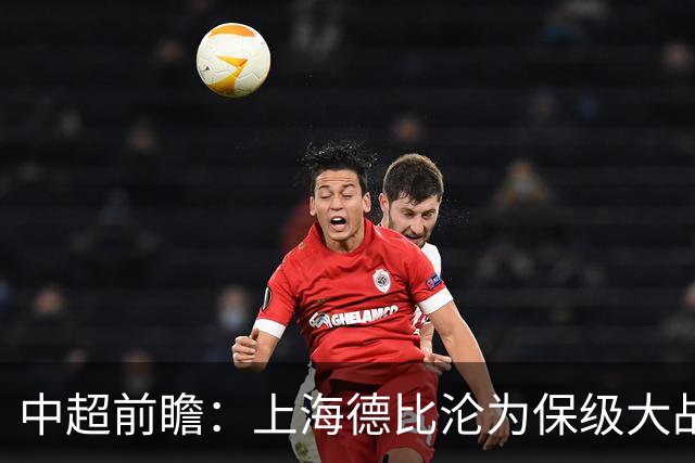 中超前瞻：上海德比沦为保级大战 成都碰国安欲破不胜怪圈