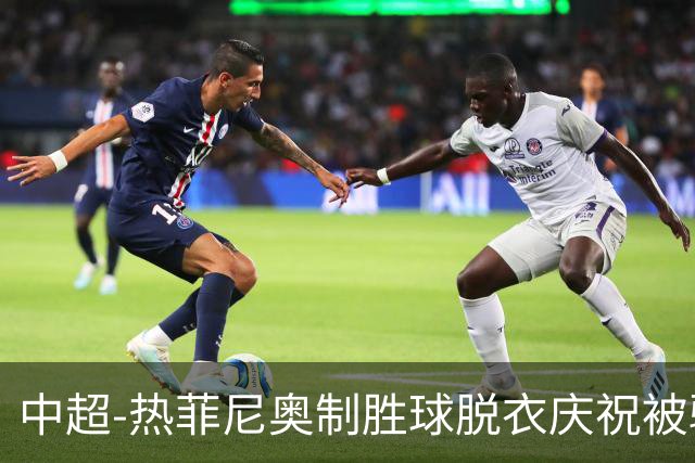 中超-热菲尼奥制胜球脱衣庆祝被驱逐 铁人3-2海港夺3连胜