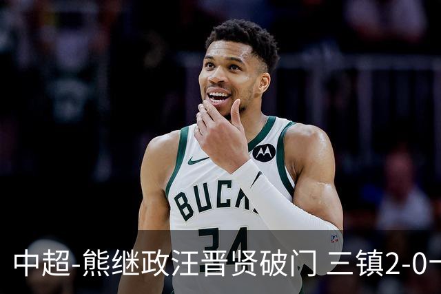 中超-熊继政汪晋贤破门 三镇2-0十人新鹏城终结10轮不胜