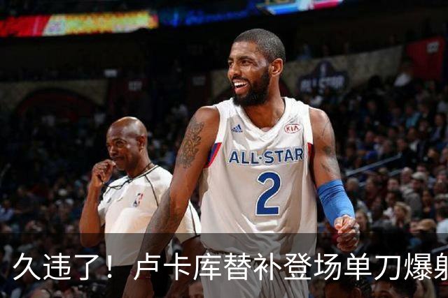 久违了！卢卡库替补登场单刀爆射破门，助比利时锁定胜局
