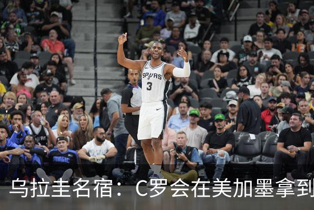 乌拉圭名宿：C罗会在美加墨拿到不少点球 就像2022年梅西那样