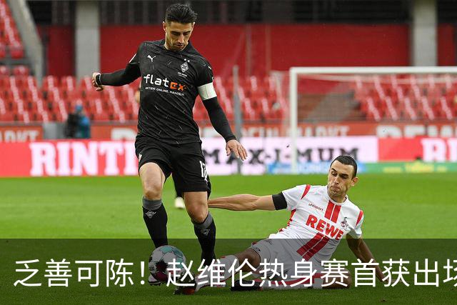 乏善可陈！赵维伦热身赛首获出场机会 出战4分钟2中0仅1助攻入账