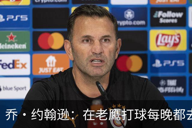 乔·约翰逊：在老鹰打球每晚都去夜店 这是我们未能夺冠的原因