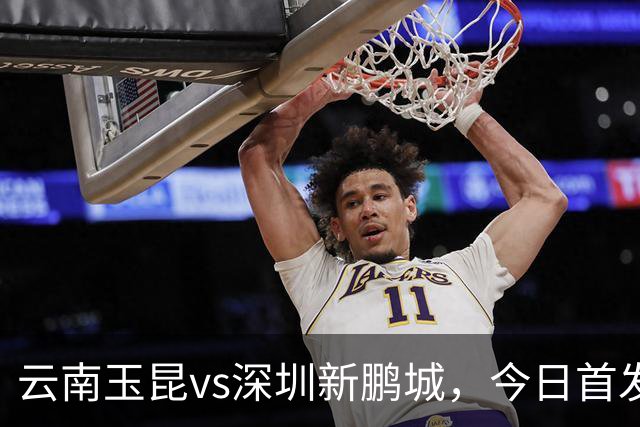 云南玉昆vs深圳新鹏城，今日首发阵容