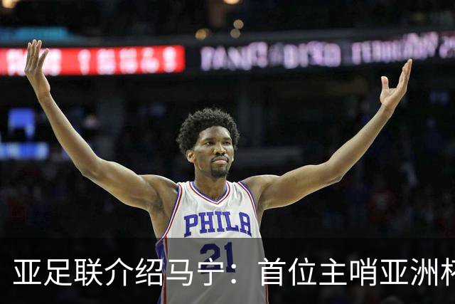 亚足联介绍马宁：首位主哨亚洲杯决赛的中国裁判 世界杯令人期待