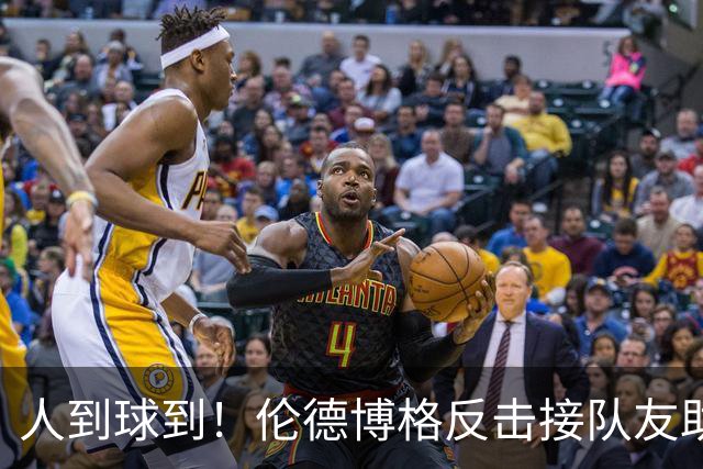人到球到！伦德博格反击接队友助攻空接将球打进