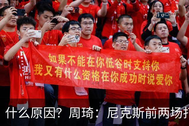 什么原因？周琦：尼克斯前两场打得好的地方 第三场开始不见了