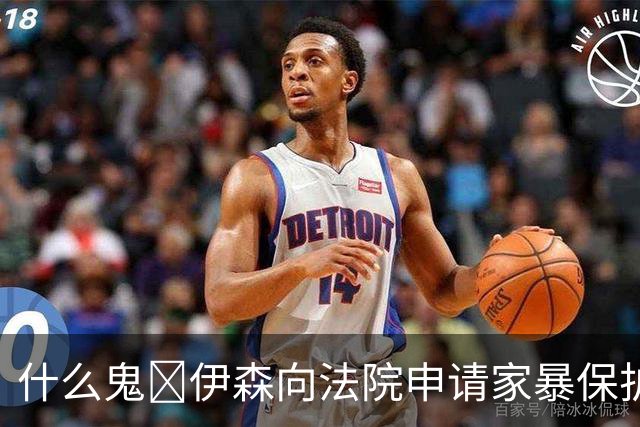 什么鬼😳伊森向法院申请家暴保护 声称遭前女友殴打+死亡威胁