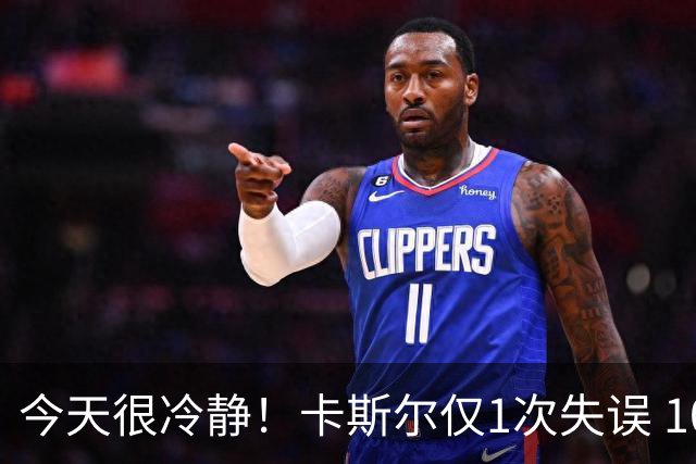今天很冷静！卡斯尔仅1次失误 10中5&罚球9中8贡献17分5板9助