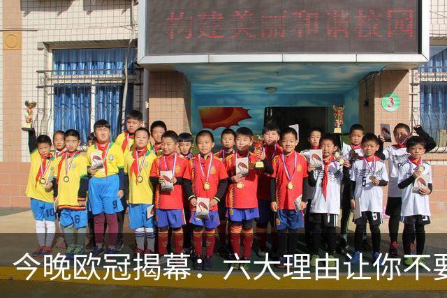 今晚欧冠揭幕：六大理由让你不要错过
