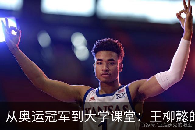 从奥运冠军到大学课堂：王柳懿的游泳教学新篇章！