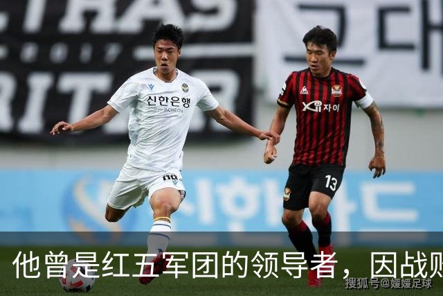 他曾是红五军团的领导者，因战败而背负终生愧疚，建国后逐渐隐退