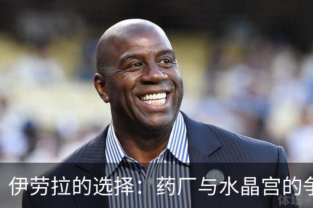 伊劳拉的选择：药厂与水晶宫的争夺战即将落幕
