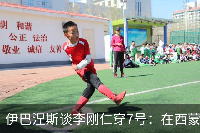 伊巴涅斯谈李刚仁穿7号：在西蒙尼手下，面对压力想躲起来可不行