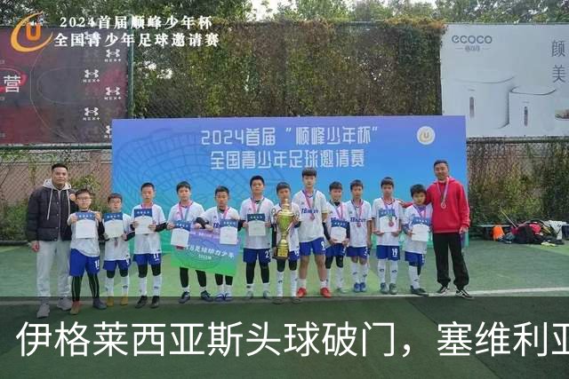 伊格莱西亚斯头球破门，塞维利亚以1-0战胜瓦伦西亚